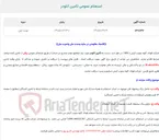 تصویر کوچک آگهی  استعلام عمومی تأمین آنلودر