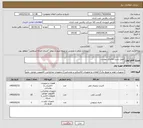 تصویر کوچک آگهی نیاز کالا-طبق شرح تقاضای پیوست