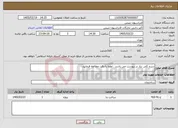 تصویر کوچک آگهی نیاز خدمات-شرح کلی نیاز در پیوست می باشد . لطفا با دقت مطالعه فرمایید.