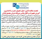 تصویر کوچک آگهی تامین ، حمل تحویل نصب ، راه اندازی و آموزش تجهیزات و اقلام جانبی نیروگاه دیزلی مجتمع شادان