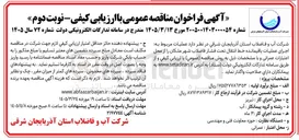 تصویر کوچک آگهی عملیات مربوط به اجرای عملیات باقیمانده خط انتقال تحت فشار فاضلاب