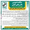 تصویر کوچک آگهی انجام تکمیل عملیات اجرایی سیویل و سازه حوضچه