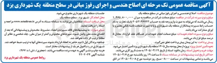 تصویر کوچک آگهی اصلاح هندسی و اجرای رفوژ میانی