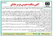تصویر کوچک آگهی انجام بخشی از خدمات حفاظت و نگهبانی ( حجمی )