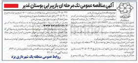 تصویر کوچک آگهی باز پیرایی بوستان