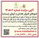 تصویر کوچک آگهی فروش املاک شرکت در شهرهای شیراز، همدان و سیرجان