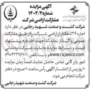 تصویر کوچک آگهی  اجاره ۵۳۶ هکتار از اراضی شرکت