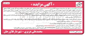 تصویر کوچک آگهی اجاره جایگاه عرضه گاز طبیعی CNG 