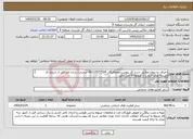 تصویر کوچک آگهی نیاز خدمات-اجرای دو پروژه مطابق شرح کار پیوست/هماهنگی 09112577524 حسنی/ برنده باید قبل از شروع کار تاییدیه های لازم را از منطقه 9 اخذ نماید 