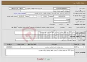 تصویر کوچک آگهی نیاز خدمات-اجرای 4000 متر مربع عملیات آسفالت طبق شرایط بر آورد پیوست