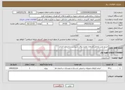 تصویر کوچک آگهی نیاز خدمات-خریدو نصب وحمل ملزومات وابزار یراق پارتیشن ساختمان اداری 