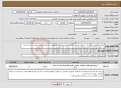 تصویر کوچک آگهی نیاز خدمات-قرارداد کاهش اسیب زنان از ایران کد مشابه استفاده شده.کلیه کسورات .شرایط تکمیلی پیوست شده است.
