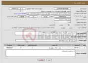تصویر کوچک آگهی نیاز خدمات-تست وبازرسی مشترکین عادی وبلوک80شهرستان اردل1405