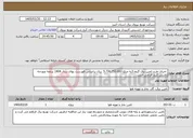 تصویر کوچک آگهی نیاز خدمات- اجرای طرح تامین برق گروه 3به مبلغ 5.730.753.663 ریال براساس فهرست بهای سال 1404 برنامه وبودجه داشتن گرید الزامی است