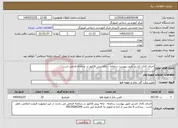 تصویر کوچک آگهی نیاز خدمات-اجرای کانال کشی طبق پیوست سامانه ، ارائه پیش فاکتور در سامانه الزامی است 