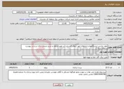 تصویر کوچک آگهی نیاز خدمات-علف تراشی ایستگاهها و انبارهای امور انتقال گلستان (بر طبق جداول و شرح خدمات ارائه شده در پیوست سامانه ستاد )