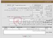 تصویر کوچک آگهی نیاز خدمات-تعمیرگیربکس رونیز طبق مدارک پیوست