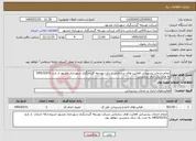 تصویر کوچک آگهی نیاز خدمات-انجام خدمات پشتیبانی فعالیت های سازمانی شرکت توسعه گردشگری شهرداری مشهد از تارخ 1405/03/01 به مدت یک سال شمسی