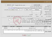 تصویر کوچک آگهی نیاز خدمات- اجرای طرح تامین برق گروه 12 به مبلغ 8.749.890.308 ریال براساس فهرست بهای سال 1404 برنامه وبودجه داشتن گرید الزامی است