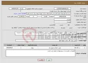 تصویر کوچک آگهی نیاز خدمات-اجرای اتفاقات و عملیات خطوط 20 کیلوولت هوایی به روش خط گرم شماره1 و 2 بصورت دستمزدی در محدوده امور برق شهرستان همدان