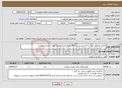 تصویر کوچک آگهی نیاز خدمات-انتخاب پیمانکار جهت ساخت مستند کوتاه 26 دقیقه ای با موضوع شهدا به شرح پیوست...