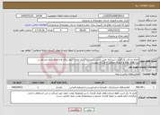 تصویر کوچک آگهی نیاز خدمات-انجام خدمات کارگزاری دبیرخانه تامین مالی و سرمایه‌گذاری وزارت عتف برای واحدهای فناور مستقر در پارک‌های علم و فناوری مطابق با قرارداد پیوست