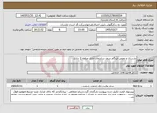تصویر کوچک آگهی نیاز خدمات-بازسازی و تعویض ایزوگام سقف ساختمان اداری منطقه 2 ساری 