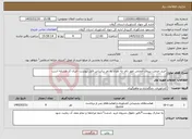 تصویر کوچک آگهی نیاز خدمات-خرید خدمت نیروی حجمی امور دام -به تعداد نه نفر براساس فایل پیوست -ایران کد مشابه است