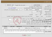 تصویر کوچک آگهی نیاز خدمات-راهبری شبکه و انتقال توزیع آب مجتمع گلخانه ای 140 هکتاری ارس و انجام خدمات نگهبانی طبق لیست و مشخصات اعلامی در پیوست استعلام