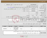 تصویر کوچک آگهی نیاز کالا-خرید لیست تجهیزات اجرای پروژه MOD SERVER مورد نیاز نیروگاه شازند 