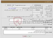 تصویر کوچک آگهی نیاز خدمات-احداث سرویس بهداشتی اداره کل ورزش و جوانان طبق شرح پیوست مدارک پیوستی مهر و امضا و بارگذاری گردد عدم بارگذاری موجب ابطال می گردد