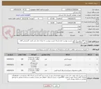 تصویر کوچک آگهی تهیه اقلام مورد نیاز طبق لیست پیوست عدم ارسال لیست پیوست به منزله حذف می باشد. کارشناس آقای کشاورز 64572521-021