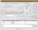 تصویر کوچک آگهی رک طبق فایل و مشخصات پیوست کلیه هزینه ها تا تحویل بهده فروشنده می باشد
درج پیش فاکتور و مجوز افتا و شورای انفورماتیک در سامانه الزامیست