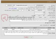 تصویر کوچک آگهی خرید اقلام آذین بندی (ریسه پارچه ای) مناسبت های ملی-مذهبی بهار 1405
