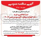 تصویر کوچک آگهی تامین و خرید 1/500 کیلوگرم میلگرد آلومینیومی جنس ۲۰۰۷ 