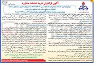 تصویر کوچک آگهی خرید و استقرار سامانه CMMS