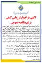 تصویر کوچک آگهی انجام امور حفاظت فیزیکی و مراقبتی کارگاه سد و نیروگاه سیمره