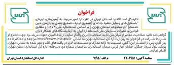 تصویر کوچک آگهی امور مربوط به آزمون های دوره ای باسکول های وسایل نقلیه جاده ای (تصدیق اولیه تصدیق بعدی و بازرسی حین خدمت)