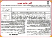 تصویر کوچک آگهی واگذاری امور خدمات و تنظیفات ، برف روبی ، نمک پاشی محوطه های پردیس دانشگاه و محوطه خوابگاه ها دانشکده های هنر و معماری دامپزشکی و موزه تاریخ طبیعی و تنظیفات باغ تفریحی دانشگاه مزرعه و محوطه مجتمع های ۷۰ دستگاه و ۴۸ دستگاه و جمع آوری و حمل نخاله کل دانشگاه به بیرون دانشگاه و جمع آوری و حمل زباله کل دانشگاه به خارج از دانشگاه