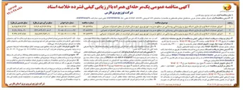 تصویر کوچک آگهی اجرای عملیات اصلاح و بازسازی شبکه برق و برق رسانی روستایی