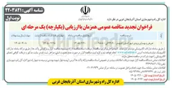 تصویر کوچک آگهی تعریض و بهسازی ورودی شهر 