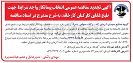 تصویر کوچک آگهی طبخ غذای کارکنان کارخانه 