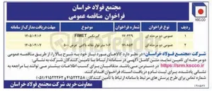 تصویر کوچک آگهی تامین ۱۰۶ متر نوار نقاله باکتی عرض ۵۰۰ 
