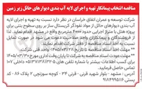 تصویر کوچک آگهی تهیه و اجرای لایه آب بندی دیوارهای حائل از مواد نفوذگر کریستال ساز بر روی سطوح بتنی