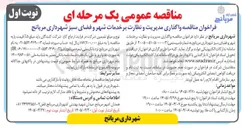 تصویر کوچک آگهی واگذاری مدیریت و نظارت بر خدمات شهر و فضای سبز 