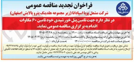 تصویر کوچک آگهی تامین پنل خورشیدی خود تامین ۶۰ مگاوات