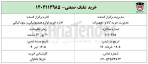 تصویر کوچک آگهی خرید شلنگ صنعتی