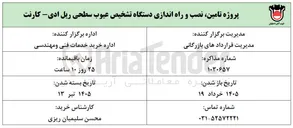 تصویر کوچک آگهی پروژه تامین نصب و راه اندازی دستگاه تشخیص عیوب سطحی ریل ادی - کارنت