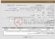 تصویر کوچک آگهی نیاز خدمات-سرویس و نگهداری دو دستگاه اسانسور5 توقف/پیوست به دقت مطالعه و تکمیل شود و در سامانه بارگذاری گردد.