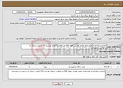 تصویر کوچک آگهی نیاز خدمات-اصلاح شبکه فشار متوسط و ضعیف هوایی بطول 200 متر واقع در انتهای پورسینا 50 (خوش سیما) بنا درخواست شهرداری